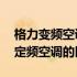 格力变频空调和定频空调的区别 变频空调和定频空调的区别