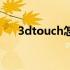 3dtouch怎么开启（3dtouch怎么开）