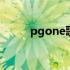 pgone歌曲大全 pgone歌曲全集