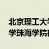 北京理工大学珠海学院宿舍图片 北京理工大学珠海学院宿舍