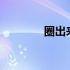 圈出来的数字1100怎么打？