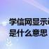 学信网显示ip受限是什么意思 学信网ip受限是什么意思