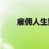 雇佣人生影评1000字 雇佣人生影评