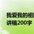 我爱我的祖国演讲稿250字 我爱我的祖国演讲稿200字