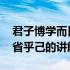 君子博学而日参省乎己君子 君子博学而日参省乎己的讲解