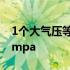 1个大气压等于多少兆帕 1个大气压等于多少mpa