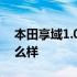 本田享域1.0t三缸机质量可靠吗 本田享域怎么样