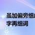 虽加偏旁组成新字再组词语 虽加偏旁组成新字再组词