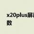 x20plus屏幕指纹版还值得买吗 x20plus参数