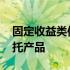 固定收益类信托计划法律风险 固定收益类信托产品