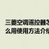 三菱空调遥控器怎么用使用方法介绍图片 三菱空调遥控器怎么用使用方法介绍