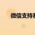 微信支持塞班吗 塞班模拟器改微信号