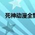 死神动漫全集优酷土豆 死神动漫全集优酷