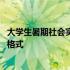 大学生暑期社会实践报告格式模板 大学生暑期社会实践报告格式