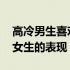 高冷男生喜欢女生的眼神表现 高冷男生喜欢女生的表现