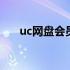 uc网盘会员取消自动续费 uc网盘会员