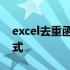 excel去重函数的使用方法 excel去重函数公式