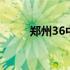 郑州36中高中部怎么样 郑州36中