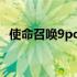 使命召唤9pc版下载 使命召唤9中文单机版