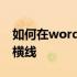 如何在word中画横线稿纸 如何在word中画横线