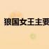 狼国女王主要内容200字 狼国女王主要内容