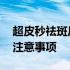 超皮秒祛斑后注意事项有哪些 超皮秒祛斑后注意事项