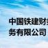 中国铁建财务有限公司资产规模 中国铁建财务有限公司