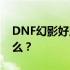 DNF幻影好用吗？DNF幻影的官方网站是什么？