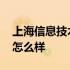 上海信息技术学校怎么样 上海信息技术学校怎么样