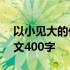 以小见大的作文400字写父爱 以小见大的作文400字