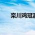 栾川鸡冠洞门票优惠政策 栾川鸡冠洞