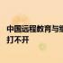 中国远程教育与继续教育网注册 中国远程教育与继续教育网打不开