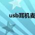 usb耳机麦克风有电流 usb耳机麦克风