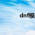 dnf模拟器下载（dnf模拟器）