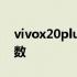 vivox20plus手机参数 vivox20plus手机参数