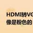 HDMI转VGA转换线连接机顶盒显示器的图像是粉色的