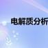 电解质分析仪工作量 电解质分析仪品牌