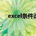 excel条件选择函数 excel条件选择函数