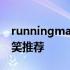 runningman搞笑片段集锦 runningman搞笑推荐