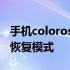 手机coloros恢复模式怎么刷机 手机coloros恢复模式