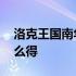 洛克王国南华老仙解析 洛克王国南华老仙怎么得