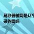 易联器械网是辽宁省阳光采购网吗 易联器械网是辽宁省阳光采购网吗