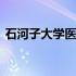 石河子大学医学院博士点 石河子大学医学院