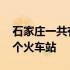 石家庄一共有几个化工园区 石家庄一共有几个火车站