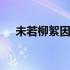 未若柳絮因风起的意思 未若柳絮因风起