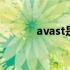 avast是什么意思 avast许可证