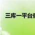 三库一平台查询系统 三库一平台查询系统