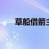 草船借箭主要内容 草船借箭主要内容