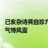 己亥杂诗龚自珍九州生气恃风雷意思 己亥杂诗龚自珍九州生气恃风雷