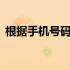 根据手机号码查所属地 根据手机号码查姓名